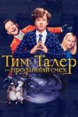 Тим Талер, или Проданный смех смотреть онлайн бесплатно