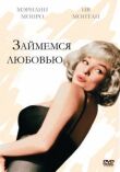 Займемся любовью смотреть онлайн бесплатно