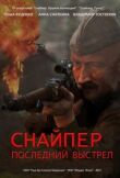 Снайпер: Последний выстрел смотреть онлайн бесплатно