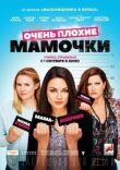 Очень плохие мамочки смотреть онлайн бесплатно