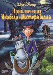 Приключения Икабода и мистера Тоада смотреть онлайн бесплатно