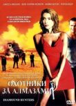 Охотники за алмазами смотреть онлайн бесплатно