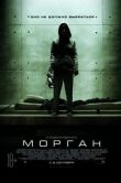 Морган смотреть онлайн бесплатно