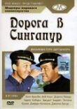 Дорога в Сингапур смотреть онлайн бесплатно