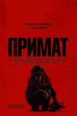 Примат смотреть онлайн бесплатно