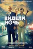Видели ночь смотреть онлайн бесплатно