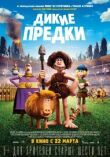 Дикие предки смотреть онлайн бесплатно