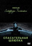 Спасательная шлюпка смотреть онлайн бесплатно