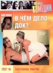 В чем дело, док? смотреть онлайн бесплатно
