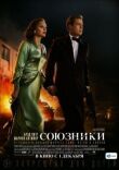 Союзники смотреть онлайн бесплатно