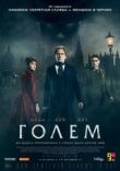 Голем смотреть онлайн бесплатно