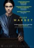 Леди Макбет смотреть онлайн бесплатно