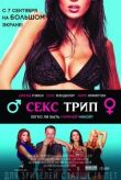 Секс трип смотреть онлайн бесплатно
