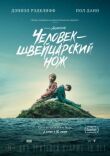 Человек-швейцарский нож смотреть онлайн бесплатно