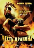 Честь дракона смотреть онлайн бесплатно