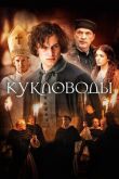Кукловоды смотреть онлайн бесплатно