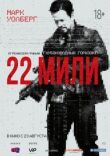 22 мили смотреть онлайн бесплатно