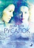 Дом для русалок смотреть онлайн бесплатно