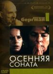 Осенняя соната смотреть онлайн бесплатно