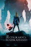 Я сражаюсь с великанами смотреть онлайн бесплатно