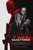Налетчики смотреть онлайн бесплатно