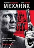 Механик смотреть онлайн бесплатно
