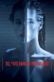 То, что никто не видит смотреть онлайн бесплатно