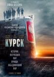 Курск смотреть онлайн бесплатно