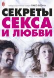 Секреты секса и любви смотреть онлайн бесплатно