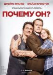 Почему он? смотреть онлайн бесплатно