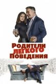 Родители лёгкого поведения смотреть онлайн бесплатно