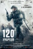 120 храбрецов смотреть онлайн бесплатно