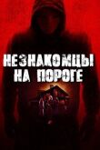 Незнакомцы на пороге смотреть онлайн бесплатно