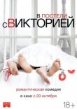 В постели с Викторией смотреть онлайн бесплатно