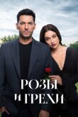 Розы и Грехи смотреть онлайн бесплатно