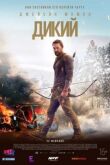 Дикий смотреть онлайн бесплатно