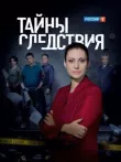 Тайны следствия смотреть онлайн бесплатно