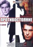 Противостояние смотреть онлайн бесплатно