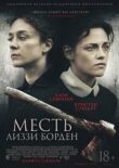 Месть Лиззи Борден смотреть онлайн бесплатно