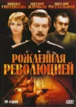 Рождённая революцией (Комиссар милиции рассказывает) смотреть онлайн бесплатно