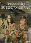 Приключения на берегах Онтарио смотреть онлайн бесплатно