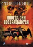 Иногда они возвращаются смотреть онлайн бесплатно