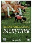 Распутник смотреть онлайн бесплатно