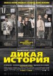 Дикая история смотреть онлайн бесплатно