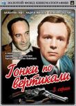 Гонки по вертикали смотреть онлайн бесплатно