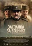 Колыбельная для солдат смотреть онлайн бесплатно