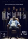 Прочь смотреть онлайн бесплатно
