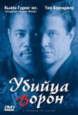 Убийца ворон смотреть онлайн бесплатно