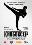 Кикбоксер возвращается смотреть онлайн бесплатно