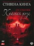Особняк «Красная роза» смотреть онлайн бесплатно